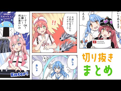 【手描き】ホロ切り抜き漫画まとめ！【さくらみこ / 星街すいせい / 宝鐘マリン / 兎田ぺこら / 博衣こより / ホロライブ】