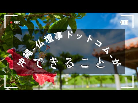 沖縄-仏壇事ドットコム-ができることをまとめてみました