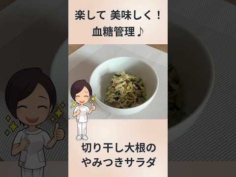 切り干し大根のやみつきサラダ【おいしく血糖管理】#糖尿病 #食事療法 #切り干し大根