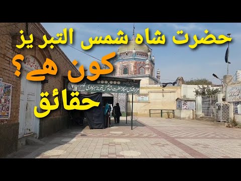 Hazrat Shah Shams Tabrez|Hazrat Shahshams Tabrez Multan|Hazrat ShahShams Tabrez Darbar