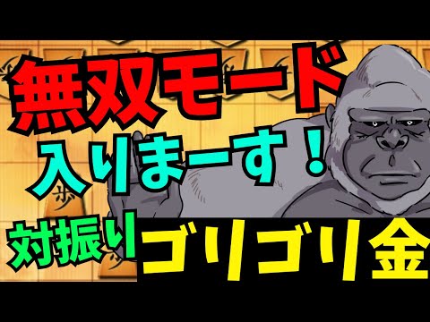 【対振りゴリゴリ金】変化にも慣れてきてまた勝ちやすくなってきました！※ゴリラ比　将棋ウォーズ実況 3分切れ負け