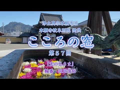 こころの窓　第57回『光の仏さま』2024年3月31日放送分【羽川俊裕】