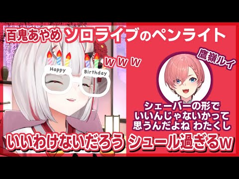 百鬼あやめ｜ルイちゃんと・ペンライト(鬼ぞり)の話【ホロライブ/鷹嶺ルイ/ホロライブ切り抜き/切り抜き/clip】