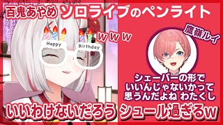 百鬼あやめ｜ルイちゃんと・ペンライト(鬼ぞり)の話【ホロライブ/鷹嶺ルイ/ホロライブ切り抜き/切り抜き/clip】