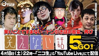 笑いゴトじゃ済まない…ドン引き話の応酬『笑えない話5』/おちゅーんLive!