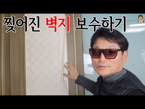 찢어지고 뜬 벽지 보수하기 #셀프도배 #도배하는법