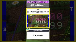 【マイクラ】 エンドラRTAで使うmodといえば？ #エンドラrta軍団 #マイクラ #shorts