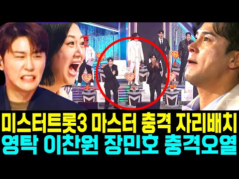 미스터트롯3 마스터 충격 자리배치 영탁 이찬원 장민호 충격오열 정동원 안성훈 박지현 김희재