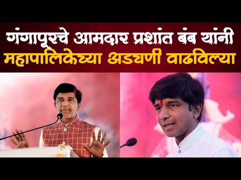 गंगापूरचे आमदार शक्कलबाज Mla Prashant Bumb | महापालिकेची अडचण वाढवली| Bindass News