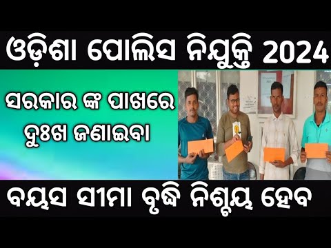 ଓଡ଼ିଶା ପୋଲିସ ବୟସ ସୀମା ବୃଦ୍ଧି ହେବା ଦରକାର!! odisha police age relaxation!!