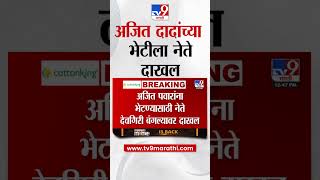 Ajit Pawar यांना भेटण्यासाठी नेते दाखल | Vidhan Sabha Election 2024