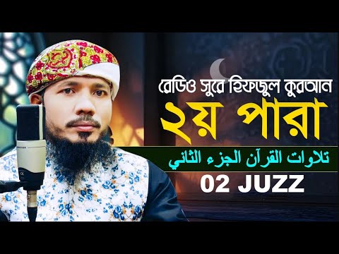 লাইভ🔴২য় পারা রমজান মাসের রেডিও সুরে হিফজুল কুরআন। কারী সাইফুল ইসলাম পারভেজ 2 juz Qari Saiful Islam