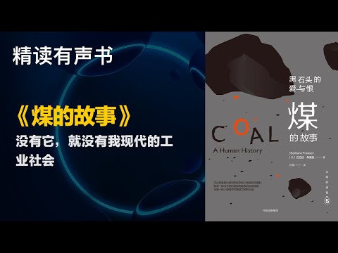 没有它，就没有现代的工业社会 - 精读《煤的故事》