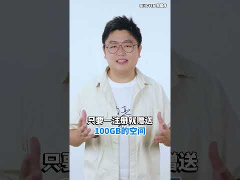 100GB的免费网盘 - PLAYBOOK 【网红课堂】Bingyen 郑斌彦