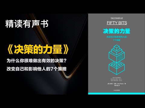 为什么你很难做出有效的决策？ - 精读《决策的力量》 - 改变自己和影响他人的7个策略