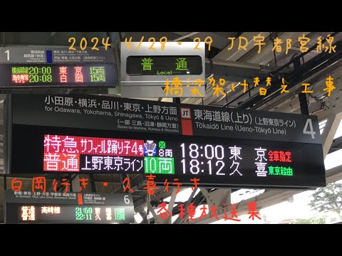 宇都宮線工事 白岡行き・久喜行き 各種放送集