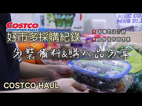 Costco Haul【分裝備料&購入品分享】手作2種豬肋排醃料/BEL三明治/蒲焼秋刀魚散壽司/皮塔起司口袋餅/蜜漬肚臍橙/油漬彩色番茄/如何保存及烹煮/分裝冷凍/コストコ/Costco Japan