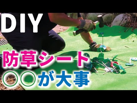 【庭diy 庭】防草シートの敷き方・貼り方。雑草対策に防草シートを敷くなら、庭の整地やら色々なポイントがあります。一人でも簡単に施工できます。