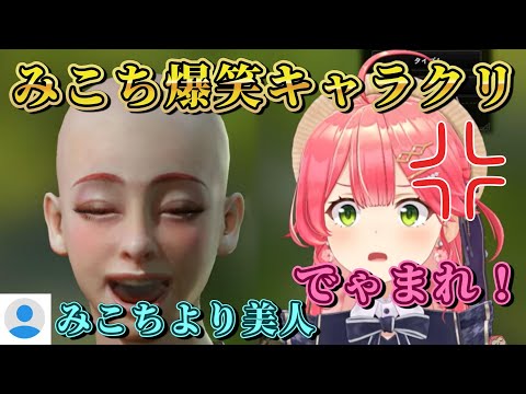 【でゃまれ！】35Pとやりあうエリートみこちのキャラメイク/モンハン/モンハンワールド/キャラ作り #ホロライブ #ホロライブ切り抜き #hololive #さくらみこ #さくらみこ切り抜き