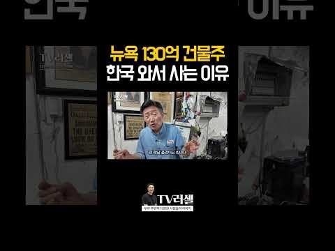 뉴욕 130억 건물주가 굳이 한국 와서 사는 이유