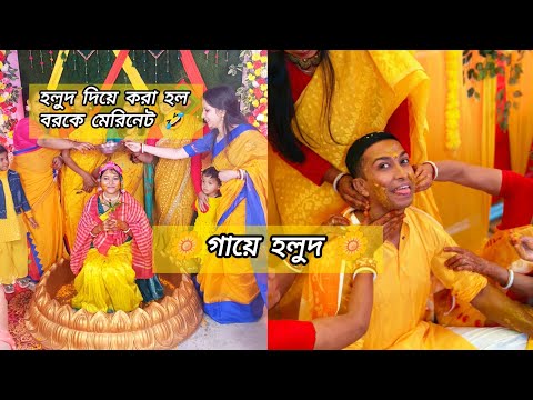 আজ বসন্তের গায়ে হলুদ 🌼 |গায়ে হলুদ, মেহেন্দি। wedding vlog #biye #vlog