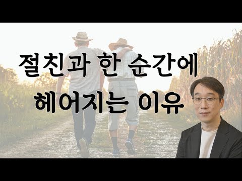 여러분은 편한 상대와 좋은 관계를 이어가고 있나요?  편할수록 좋은 관계를 유지하기 위해 가져야 할 마음가짐이 있습니다.