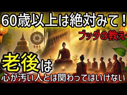 【ブッダの教え】なぜ老後は心が汚い人に関わってはいけないのか？5つの教え。60代以上は絶対に見て！老後も心豊かに過ごす方法。