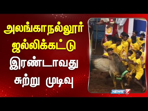 அலங்காநல்லூர் ஜல்லிக்கட்டு இரண்டாவது சுற்று முடிவு | ALANGANALLUR | JALLIKATTU