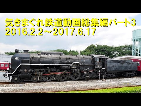 気まぐれ鉄道動画　総集編パート3　2016.2.2～2017.6.17.