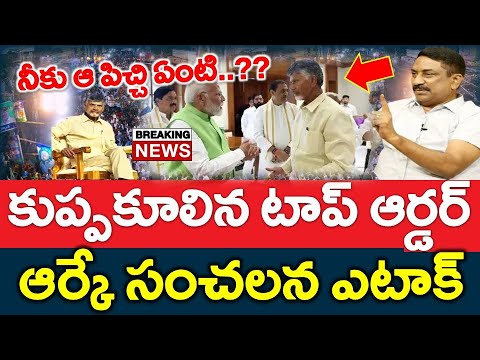 Sensation : ముప్పు తప్పదు..? చంద్రబాబుకు ఆర్కే ఎచ్చరిక..?? Chandrababu Naidu