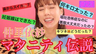 仲里依紗妊娠中🤰❣️伝説のマタニティトークしたよ🤰❤️