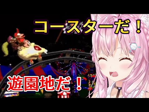 【スーパードンキーコング2】はちみつパークのコースターステージではしゃぐこより【ホロライブ切り抜き】【博衣こより】