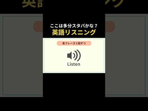 スタバで使う英語　＃聞き取る練習