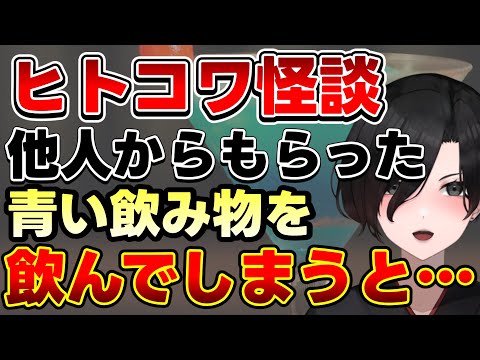 【飲み物の怖い話】絶対飲んじゃダメ！青い飲み物の意味を知ってる？【 切り抜き ヒトコワ 怪談 都市伝説 民俗学 天道巳狐 Vtuber マシュマロ 】