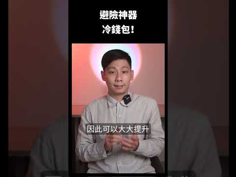 避險神器冷錢包！什麼是冷錢包？該買哪一牌？ ... #shorts