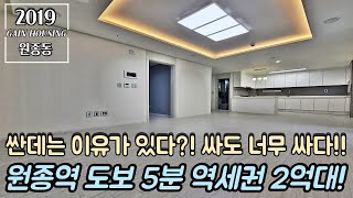 부천신축빌라 원종역 도보 5분 초역세권 2억대~! 부천 최저가~! 싼데는 이유가 있다?! 싸도 너무 싸다~!!