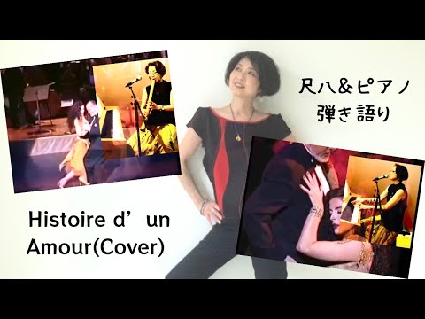 Histoire De Un Amor/ Histoire d’un Amour 愛の物語 (Cover) KatsuraCreaSion