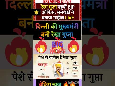 Delhi New CM:🔥 विधायक दल की बैठक में रेखा गुप्ता के नाम पर मुहर #rekhagupta #delhicm #cm #news #yt