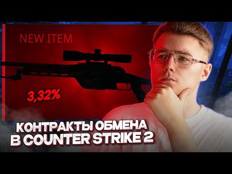 ⭐ ПРОБУЕМ ВЫГОДНЫЕ И РЕДКИЕ КОНТРАКТЫ ОБМЕНА В COUNTER STRIKE 2 // ДЕШЁВЫЙ КОНТРАКТЫ ОБМЕНА В КС 2