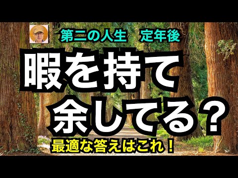 第二の人生　定年後「暇を持て余してる？」最適な答えはこれ！