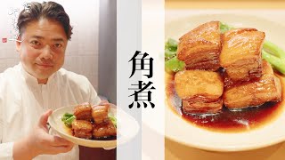 【角煮】銀座やまの辺 山野辺シェフが作る自宅でカンタン♪本格中華クッキング