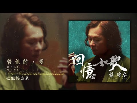 楊培安 - 管他的，愛【豐華唱片 官方歌詞版MV 】(Official lyrics video)