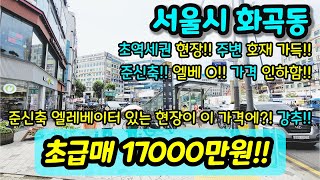 [서울빌라매매] NO. 450 서울시 화곡동 화곡역 초역세권 준신축 현장 인프라 굿 재래시장 초등학교 인접 대장 홍대선 사업진행 중 호재 추천 급매  [화곡동빌라]