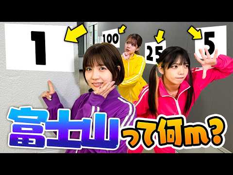 【対決】富士山の高さは◯◯◯◯m？スタジオ全体に隠された数字を見つけてクイズに答えろ！！