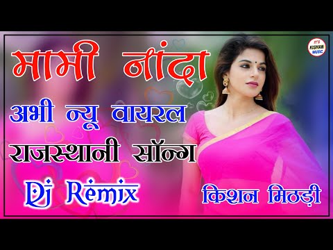 New Rajasthani Song 2021 Dj Remix || New Marwadi Song 2021 Remix Dj || New Marwadi Song 2021 Remix