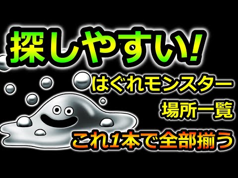 【ドラクエ3 リメイク】探しやすい！はぐれモンスター 場所 一覧　簡単コンプリート！【ドラクエ3HD‐2D】攻略　性格　職業　最強