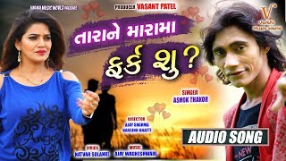 Tara Ne Mara Ma Farak Su! Full Audio! Ashok Thakor || latest gujarati Song  2018! Varahi Music World