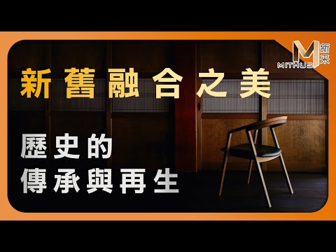 #新采家具小常識 新舊融合之美 歷史的傳承與再生 【新采精品家飾】