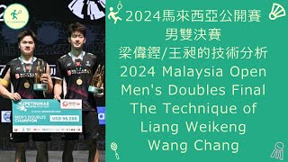 2024馬來西亞公開賽男雙決賽梁偉鏗王昶的技術分析2024 Malaysia Open Men's Double Final Liang Weikeng/Wang Chang