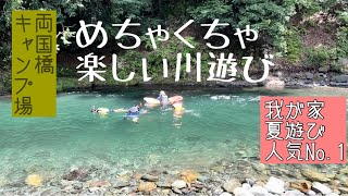 綺麗な道志川で本気の川遊び♪              〜両国橋キャンプ場〜